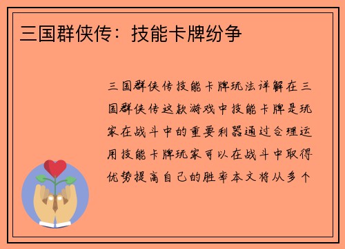 三国群侠传：技能卡牌纷争