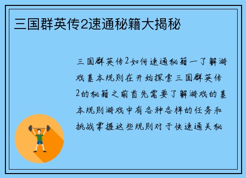 三国群英传2速通秘籍大揭秘