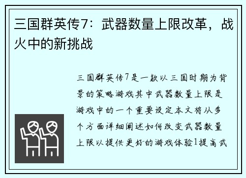 三国群英传7：武器数量上限改革，战火中的新挑战