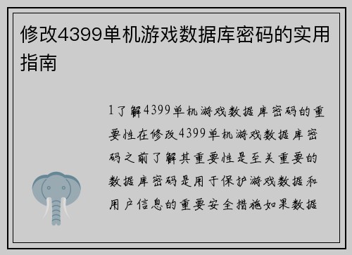 修改4399单机游戏数据库密码的实用指南
