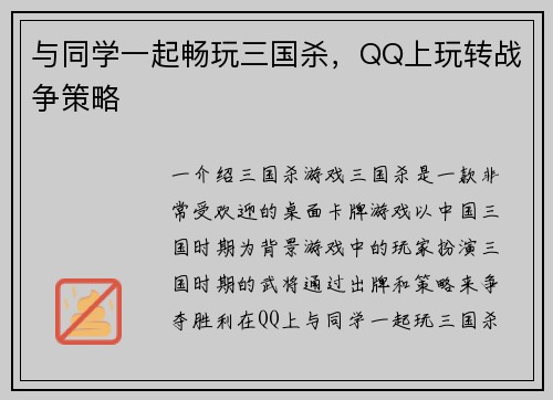 与同学一起畅玩三国杀，QQ上玩转战争策略