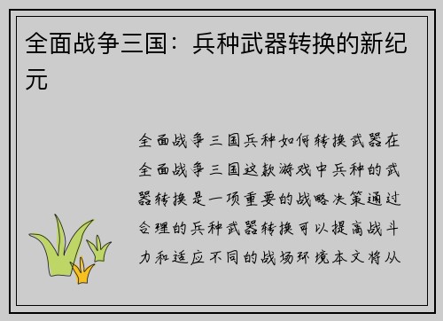 全面战争三国：兵种武器转换的新纪元