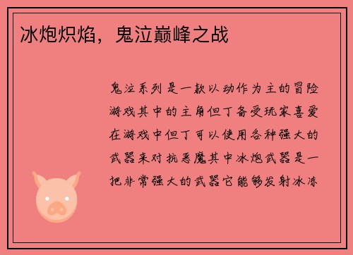 冰炮炽焰，鬼泣巅峰之战